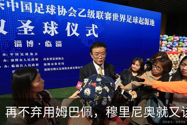 再不弃用姆巴佩，穆里尼奥就又该拿违约金了