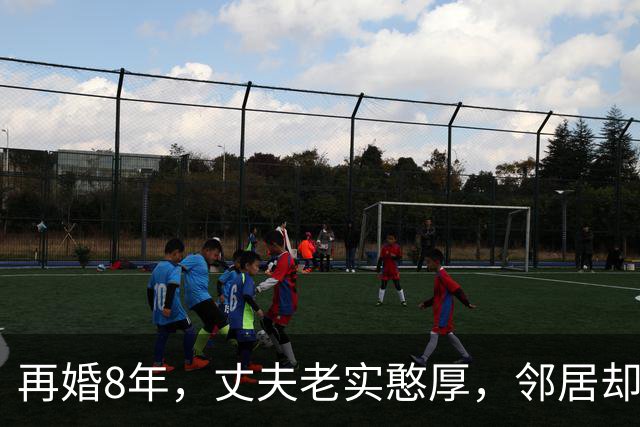 再婚8年，丈夫老实憨厚，邻居却悄悄提醒：你男人全身都是秘密