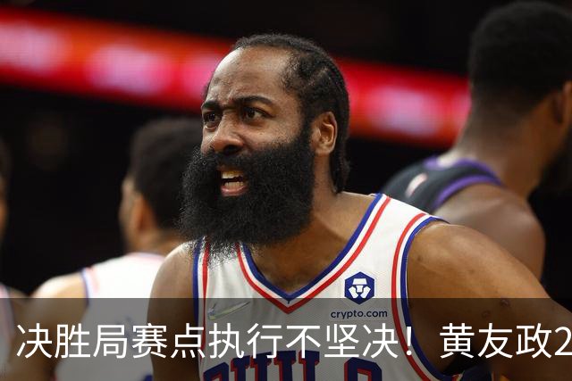 决胜局赛点执行不坚决！黄友政2-3林昀儒无缘中国大满贯16强！