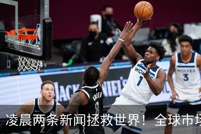 凌晨两条新闻拯救世界！全球市场惊险上演大逆转
