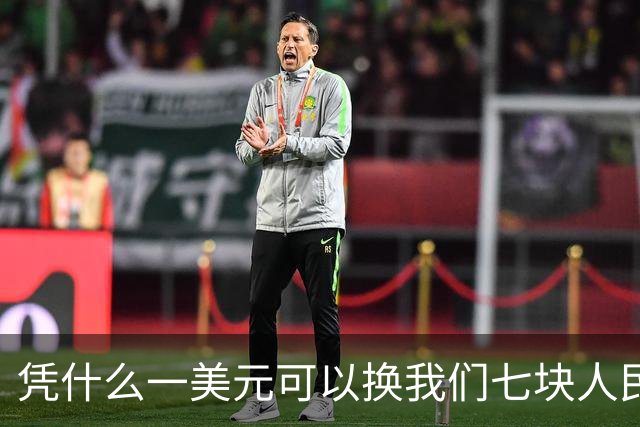 凭什么一美元可以换我们七块人民币？