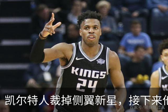 凯尔特人裁掉侧翼新星，接下来他还是会回到发展联盟打球？