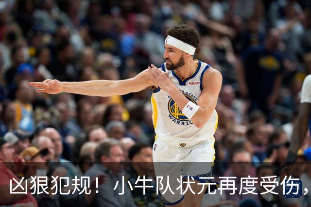 凶狠犯规！小牛队状元再度受伤，直接退赛！