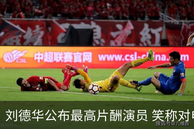 刘德华公布最高片酬演员 笑称对电影投资没有上限