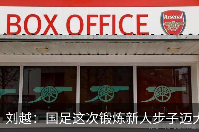 刘越：国足这次锻炼新人步子迈大了，但喊邵佳一下课太情绪化