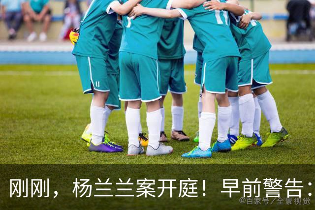刚刚，杨兰兰案开庭！早前警告：不现身就逮捕！