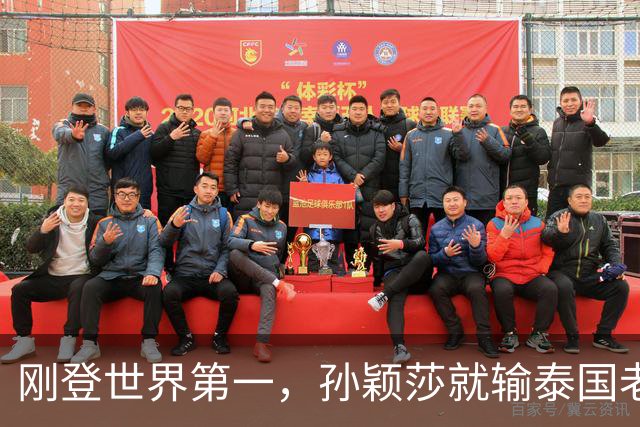 刚登世界第一，孙颖莎就输泰国老将，赛后发言催泪，原来早有预兆