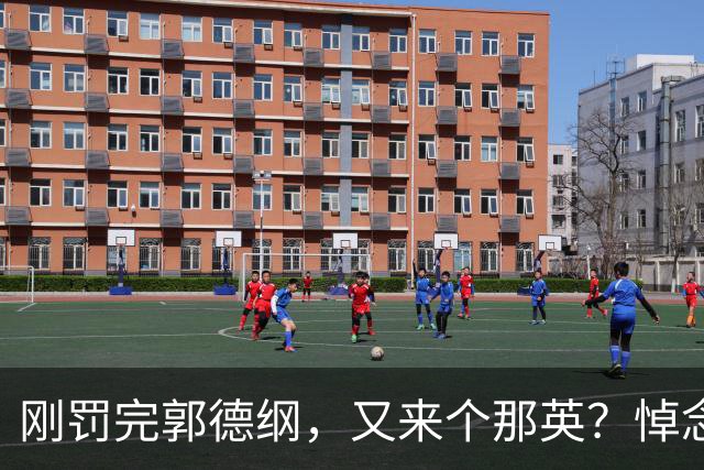 刚罚完郭德纲，又来个那英？悼念刘欢不到24小时，风波升级，官方回应