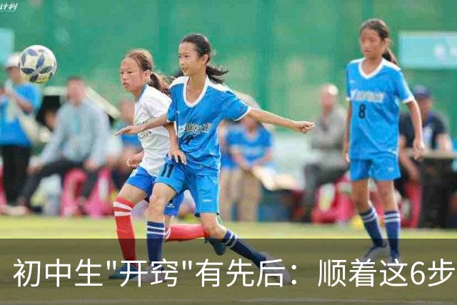 初中生"开窍"有先后：顺着这6步走，比急着补课更管用