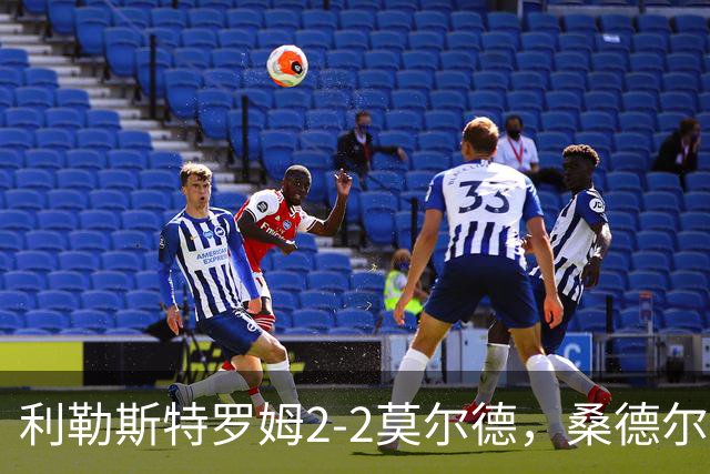 利勒斯特罗姆2-2莫尔德，桑德尔-希伦首开记录，福斯扳平比分