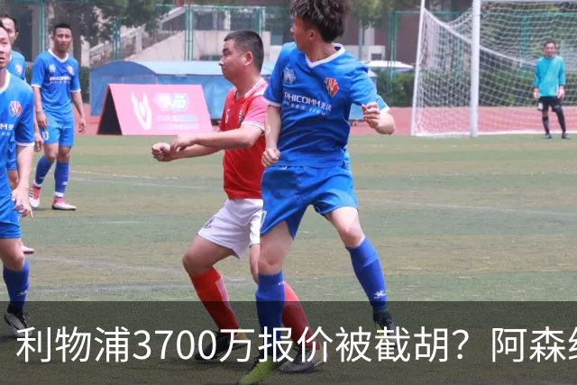利物浦3700万报价被截胡？阿森纳出手抢17岁墨西哥新星