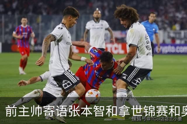 前主帅寄语张本智和拿世锦赛和奥运金牌！日本王牌发文感谢培养