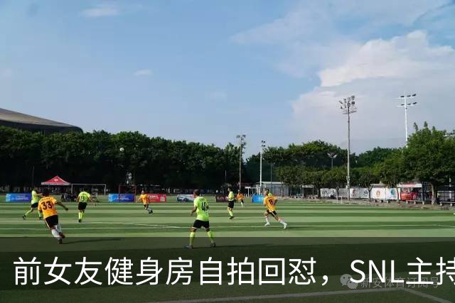 前女友健身房自拍回怼，SNL主持因女性穿着段子翻车