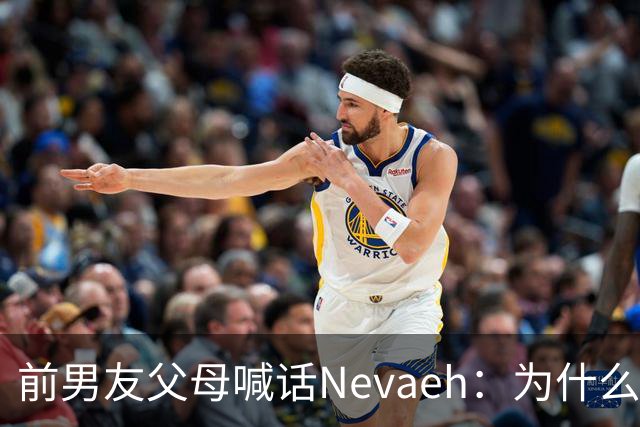 前男友父母喊话Nevaeh：为什么不让我们见孙子