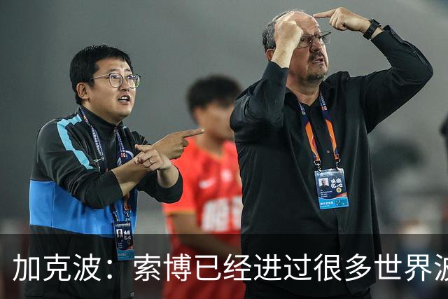加克波：索博已经进过很多世界波 联赛杯有利于年轻球员积累经验