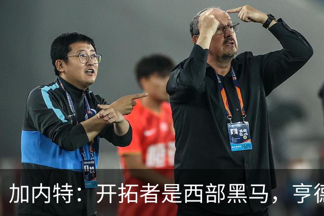 加内特：开拓者是西部黑马，亨德森成熟度让我惊讶