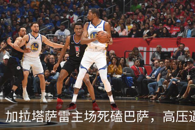 加拉塔萨雷主场死磕巴萨，高压逼抢碰上传控体系
