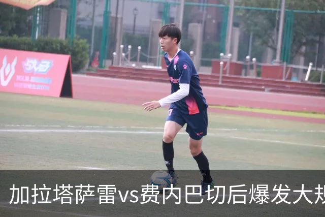 加拉塔萨雷vs费内巴切后爆发大规模冲突，贡多齐、卢卡库卷入