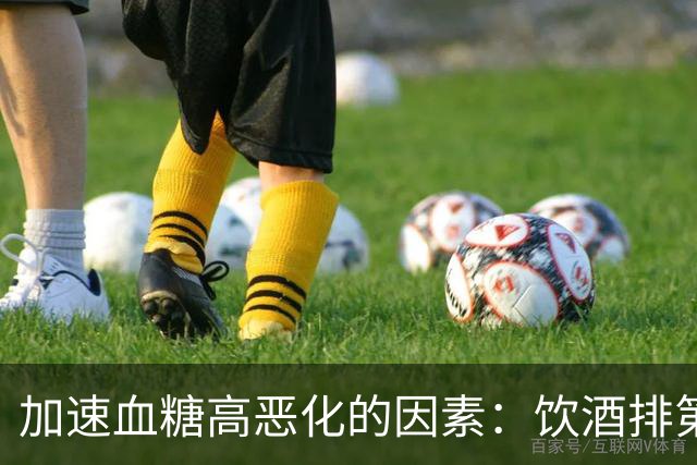 加速血糖高恶化的因素：饮酒排第6，排第1的很多糖友可能天天在做
