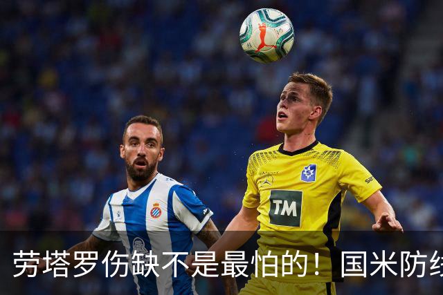 劳塔罗伤缺不是最怕的！国米防线塌了，齐沃客场自救