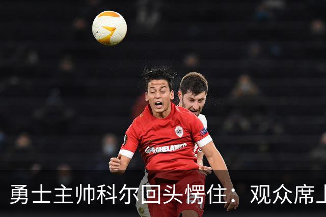 勇士主帅科尔回头愣住：观众席上坐着另一个“我”