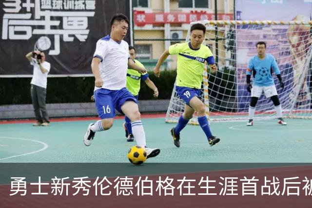 勇士新秀伦德伯格在生涯首战后被列入伤病名单，无缘打森林狼比赛