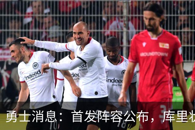 勇士消息：首发阵容公布，库里状态喜人，巴特勒恢复进展良好