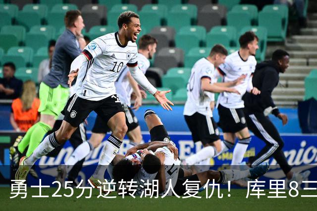 勇士25分逆转湖人复仇！库里8三分迎里程碑 东契奇单节21+5历史首人