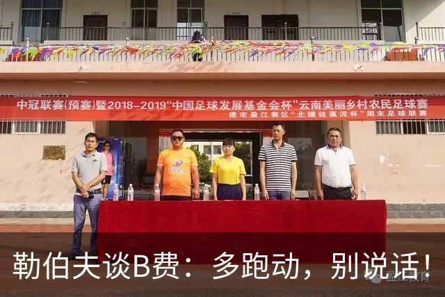 勒伯夫谈B费：多跑动，别说话！在利马事件后有些球员的话太多了