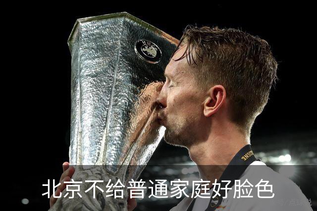 北京不给普通家庭好脸色