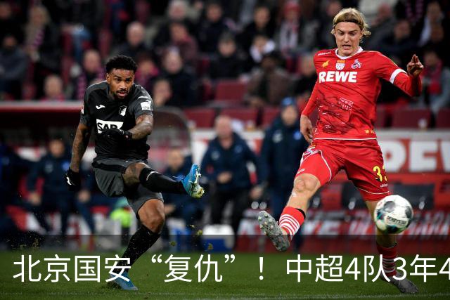 北京国安“复仇”！中超4队3年4负武里南，积分已被泰超反超