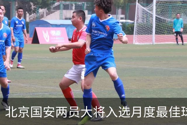 北京国安两员大将入选月度最佳球员！分别是归化球员塞尔吉尼奥和好久不见孔特