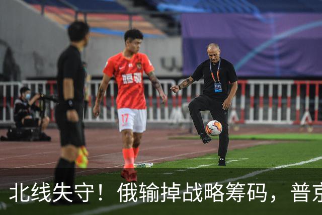 北线失守！俄输掉战略筹码，普京紧急讲话，希望俄民众扛起责任