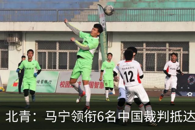 北青：马宁领衔6名中国裁判抵达利雅得，如无意外将正常执法亚冠