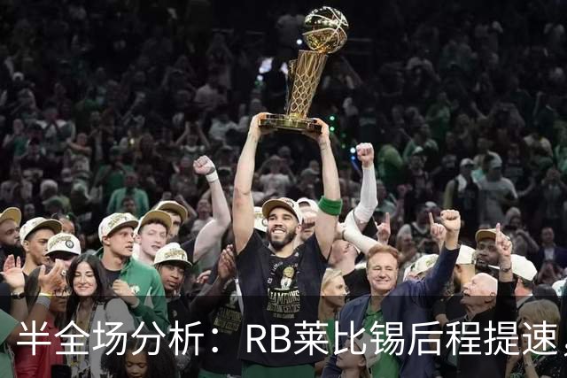 半全场分析：RB莱比锡后程提速，沙尔克04半场优势能否守住？