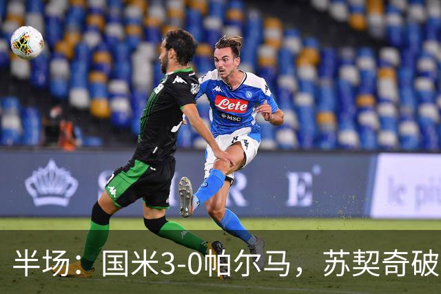 半场：国米3-0帕尔马，苏契奇破门，恰尔汗奥卢建功