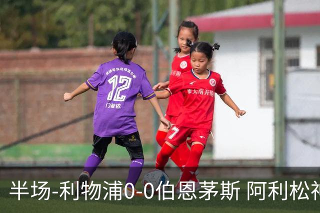 半场-利物浦0-0伯恩茅斯 阿利松神扑救主 索博任意球两度造险
