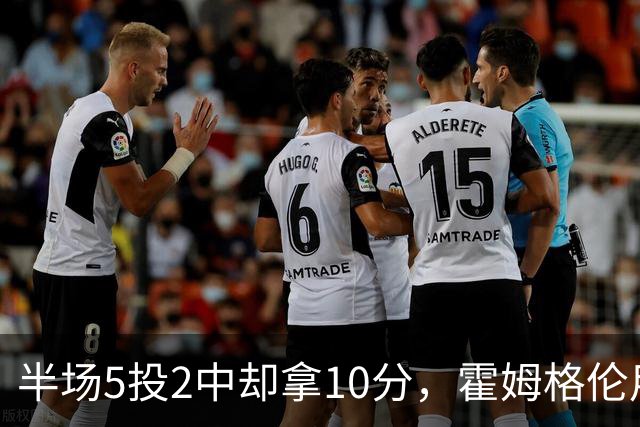 半场5投2中却拿10分，霍姆格伦用6罚6中顶住文班