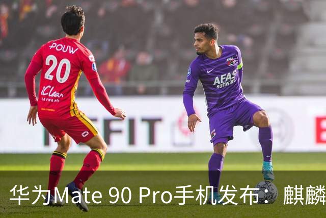 华为Mate 90 Pro手机发布：麒麟9035旗舰τ芯片，6999元起