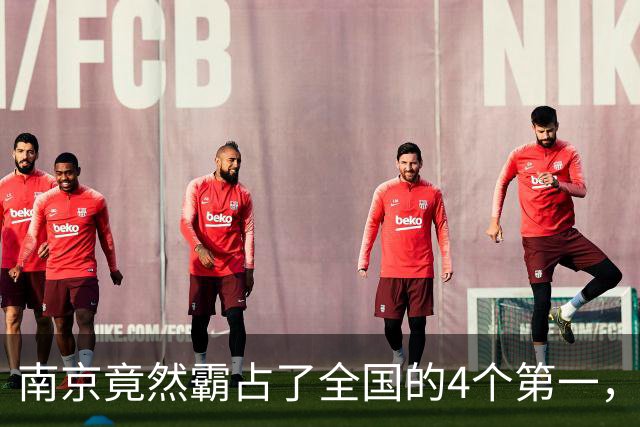 南京竟然霸占了全国的4个第一，至今无人能破