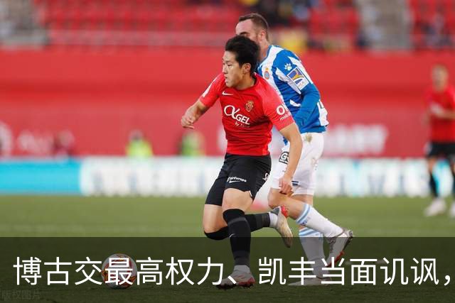 博古交最高权力、凯丰当面讥讽，毛主席为何仍委以重任？