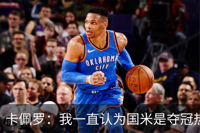 卡佩罗：我一直认为国米是夺冠热门，是最有实力争冠的球队