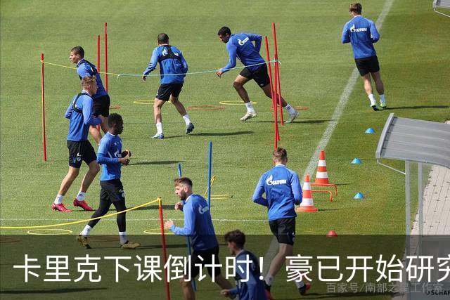 卡里克下课倒计时！豪已开始研究曼联，3套全新首发战术蓝图曝光