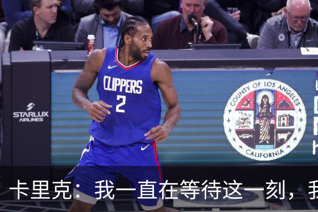 卡里克：我一直在等待这一刻，我们一定会走出来并变得更强大