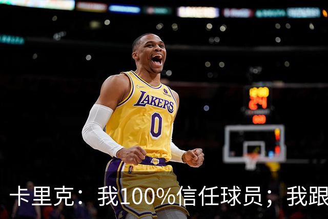卡里克：我100%信任球员；我跟爵爷和索尔斯克亚有频繁的沟通