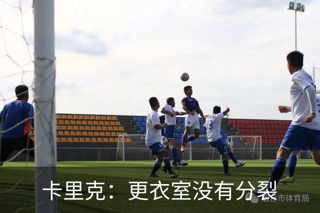卡里克：更衣室没有分裂