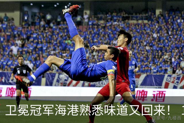 卫冕冠军海港熟悉味道又回来！ 10月5场比赛 联赛全胜 亚冠一场没赢