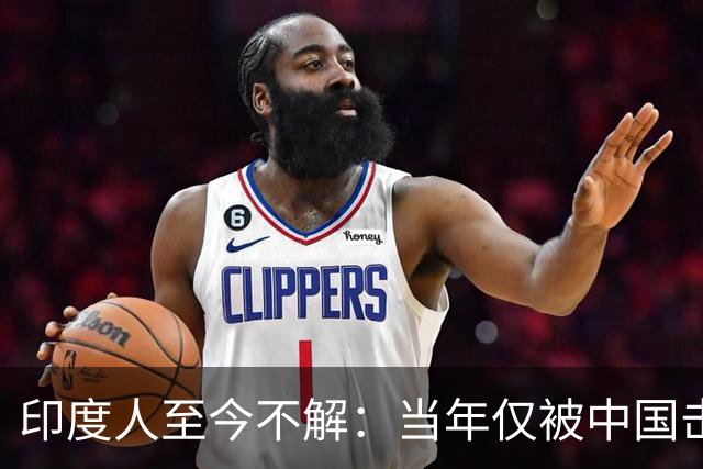 印度人至今不解：当年仅被中国击溃一个旅，为啥整个国家都崩了？