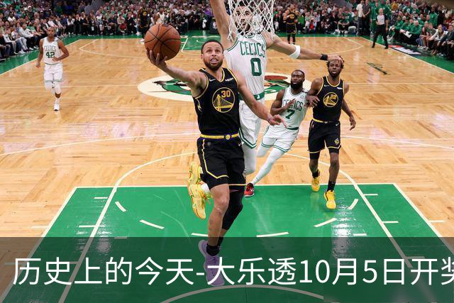 历史上的今天-大乐透10月5日开奖号码汇总
