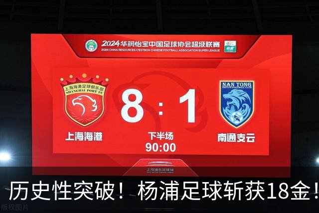 历史性突破！杨浦足球斩获18金！